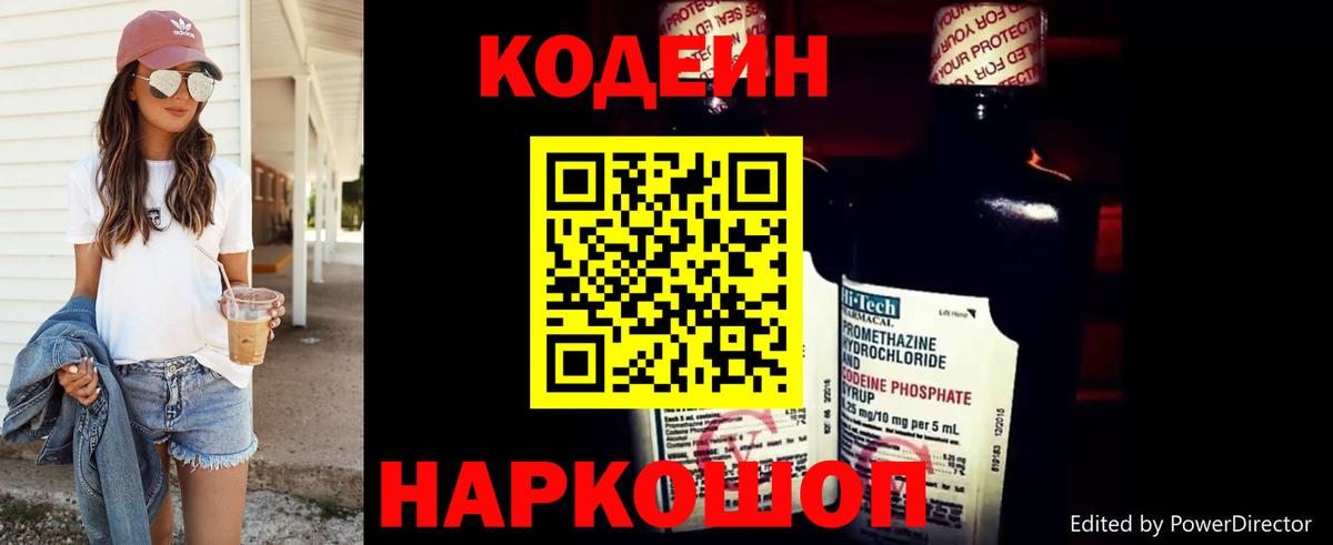 Кодеин Purple Drank  Вход с VPN  Свободный 